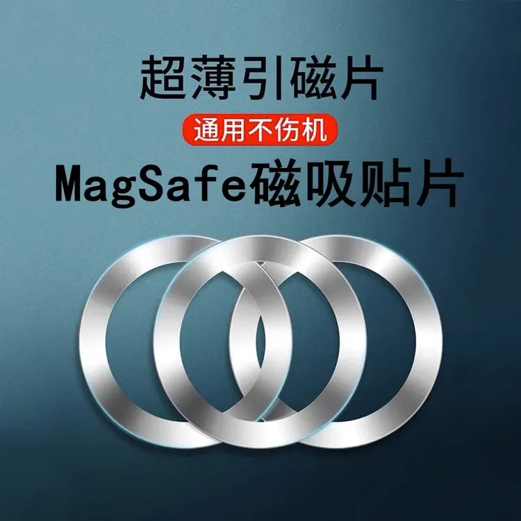 磁吸贴片超薄magsafe引磁片安卓苹果15手机通用无线充电器磁力圈