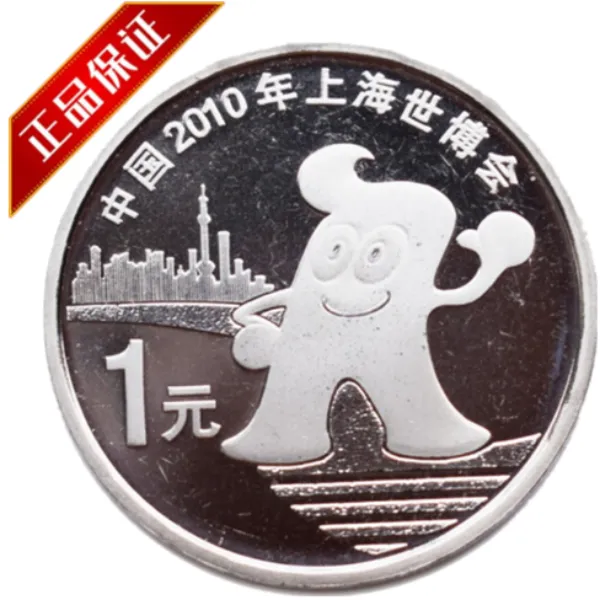 法定货币2010年上海世博会纪念币 单枚 