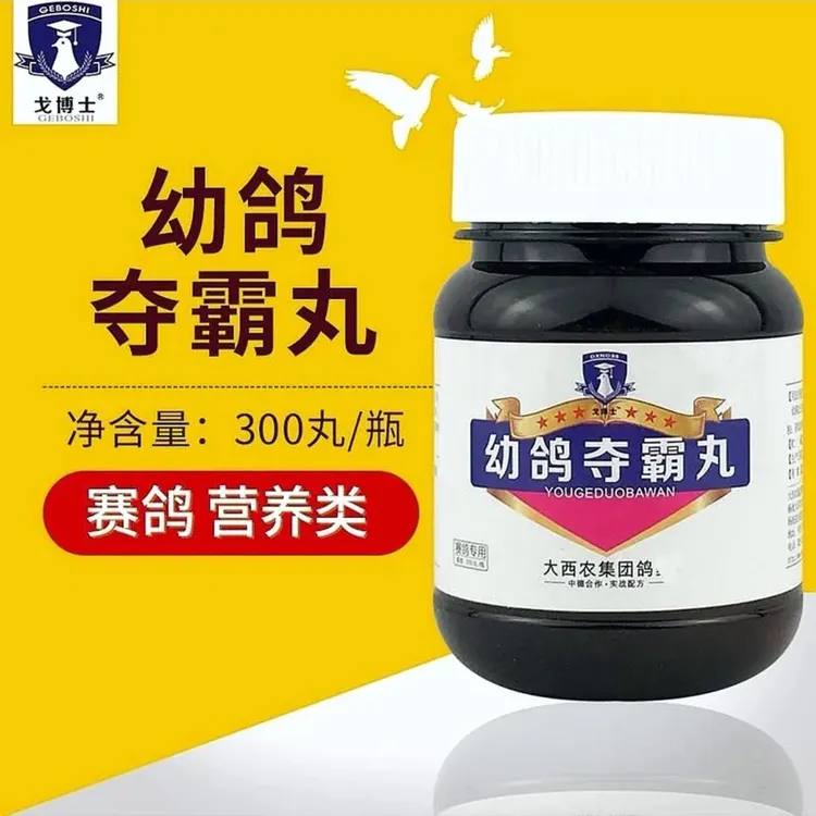 GBS幼鸽夺霸丸 300粒/瓶赛鸽信鸽鸽子观赏鸽营养用品