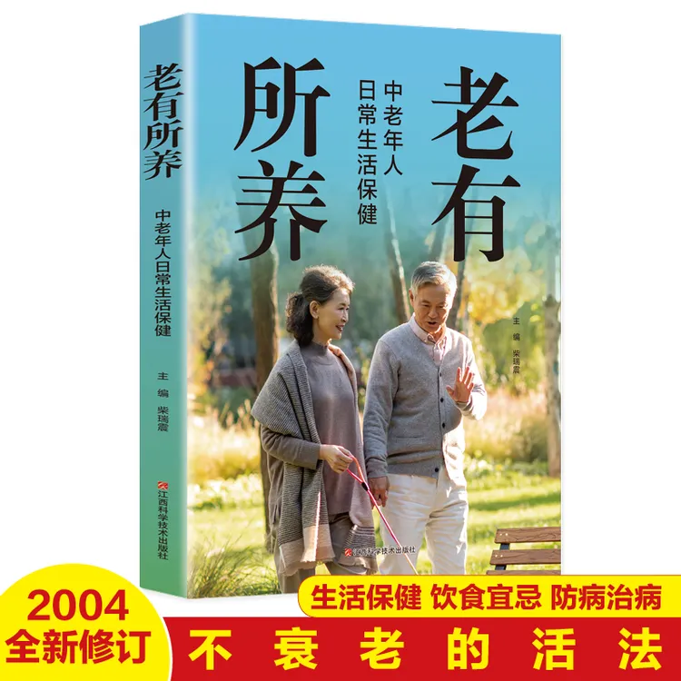 老有所养生活保健 饮食宜忌 防病治病