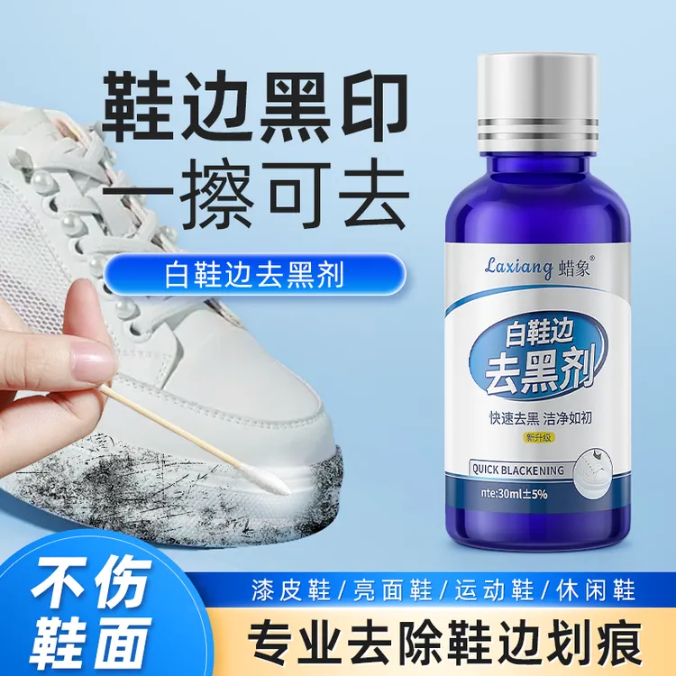 鞋边去黑印蹭痕去黑剂皮包刮痕清洁剂免洗球鞋小白鞋黑印擦除清洗
