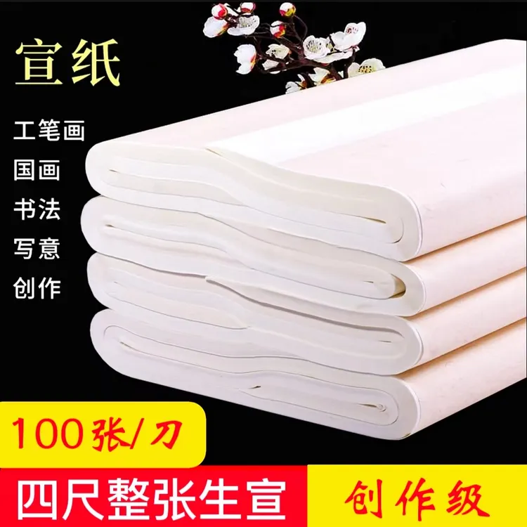四尺整张生宣纸一刀共100张加厚作品宣纸