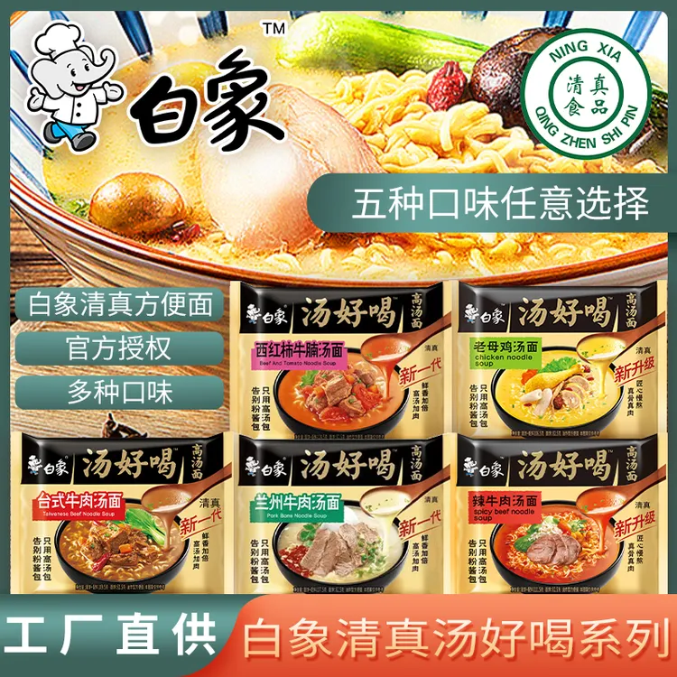 清真白/象老鸡汤方便面鲜香整箱兰州拉面辣牛肉高汤混装汤面泡面