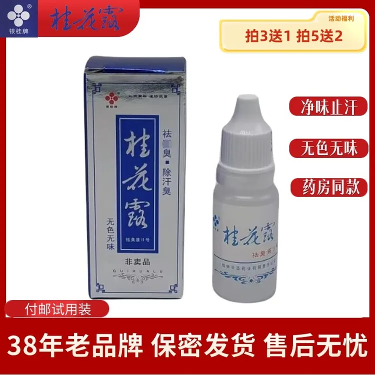 银桂牌桂花露除臭液正品12ML试用装男女止汗露净味腋下去狐臭喷雾