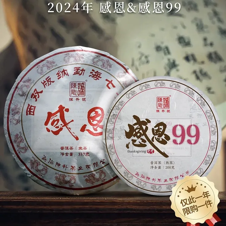 2024年陈升号感恩普洱茶生茶熟茶任选云南勐海普洱茶【顺丰】