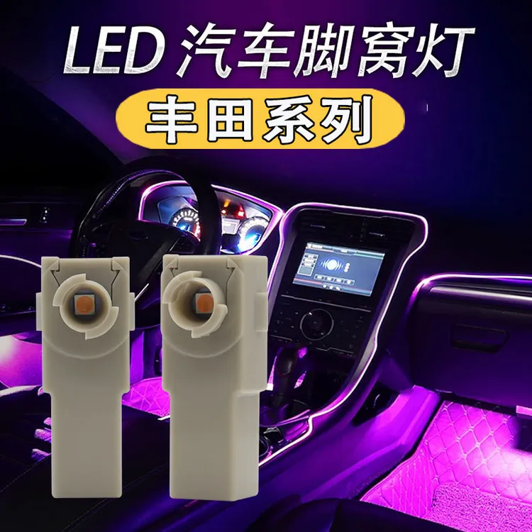 适用丰田荣放RAV4 皇冠LED脚窝灯锐志凯美瑞威兰达脚底灯氛围灯泡