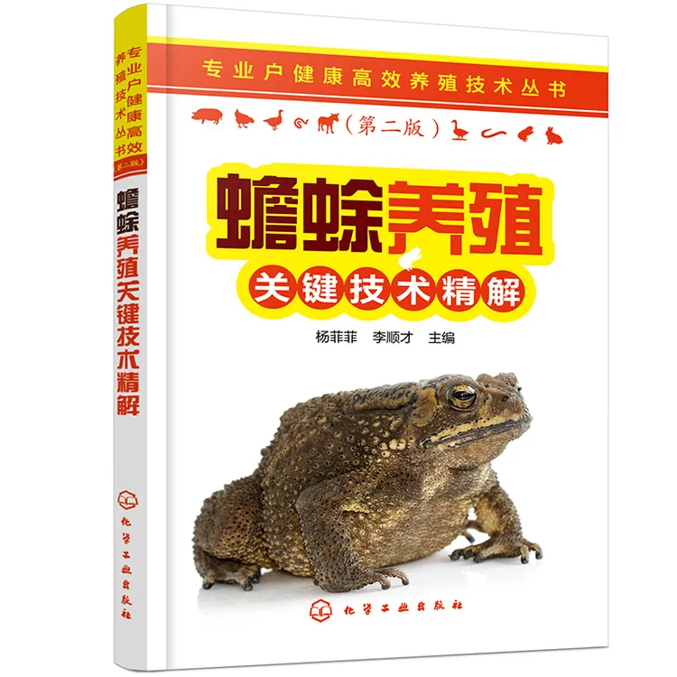 正版专业户健康高效养殖技术丛书--蟾蜍养殖关键技术精解蟾蜍书籍