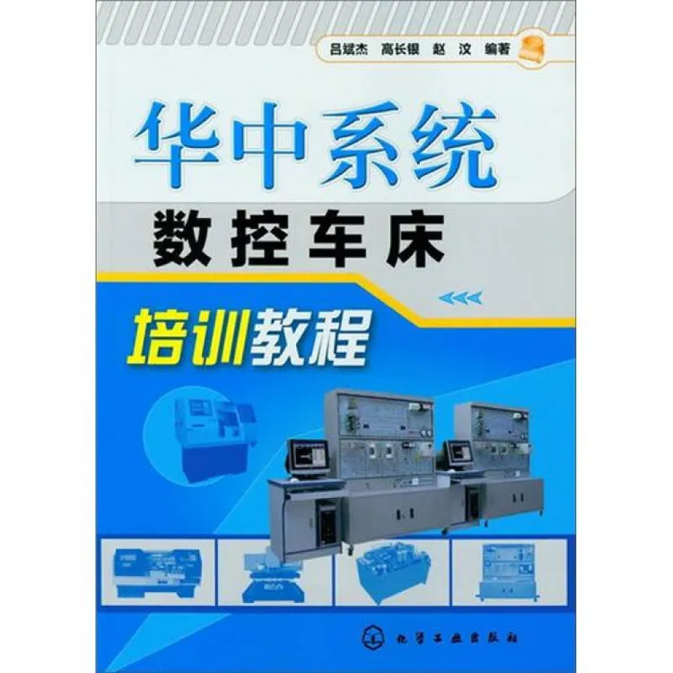 全新正版华中系统数控车床培训教程入门进阶