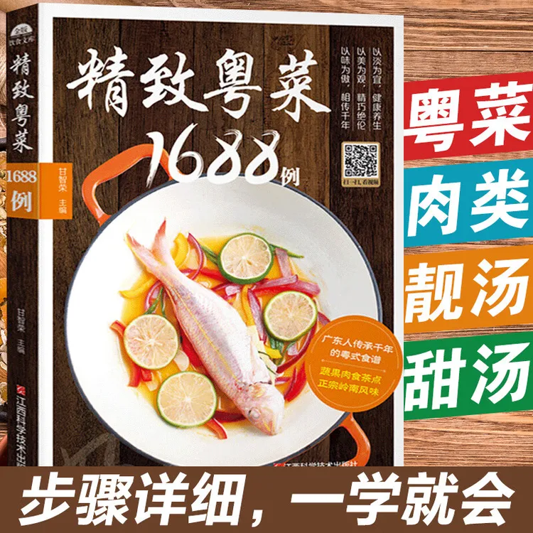 正版精致粤菜1688例 广东家常菜谱粤菜大全新手入门制作图解教程