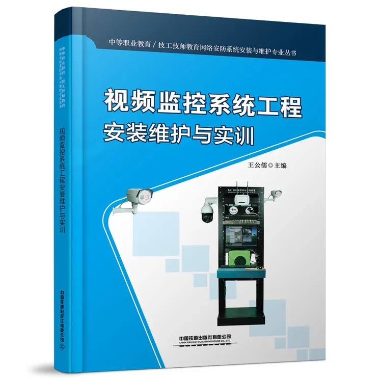 包邮正版学习视频监控系统工程安装维护与实训入门进阶专业型书籍