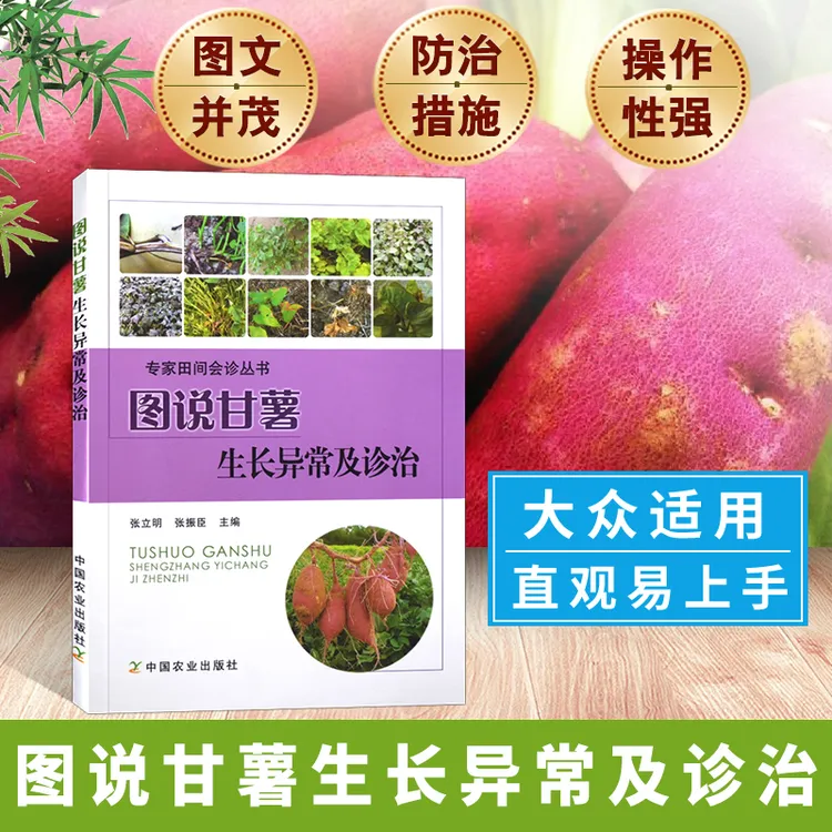 图说甘薯生长异常及诊治种菜书籍大全大棚蔬菜种植技术大全蔬菜种