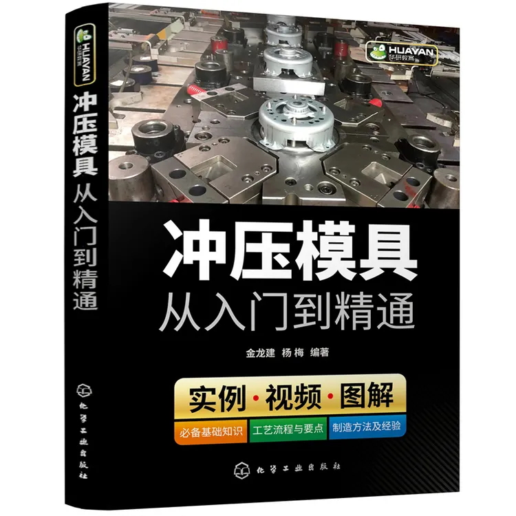 正版冲压模具从入门到精通从零学冲压模具冲压模具操作视频图解书