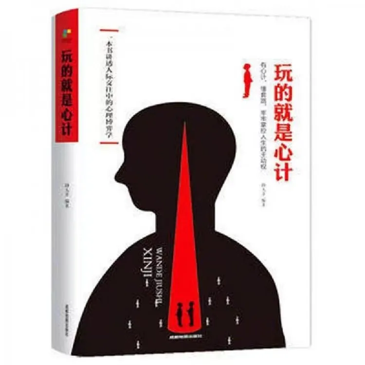 正版玩的就是心计大全集心机谋略城府书籍书单本控心术职场人书籍