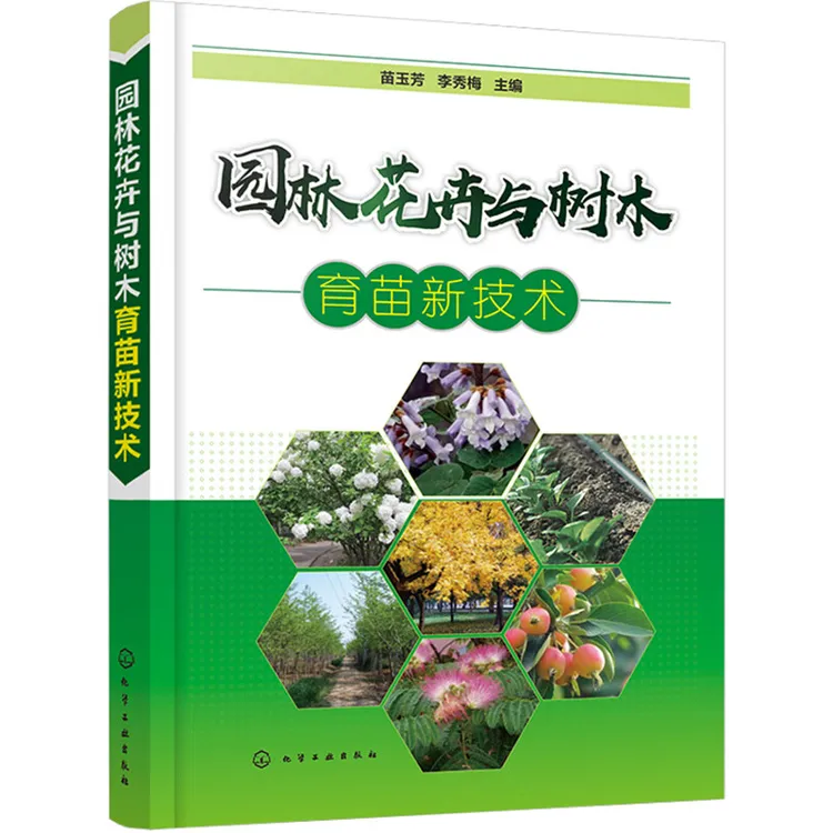 全新正版园林花卉与树木育苗新技术入门进阶专业知识书