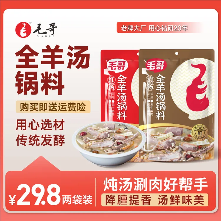 maoge/毛哥全羊汤锅料调料300g*2炖汤调味品清汤佐料重庆火锅底料