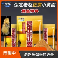 保定老赵正宗小黄面950g黑坑鲤鱼饵料散炮手窝一体小黄面