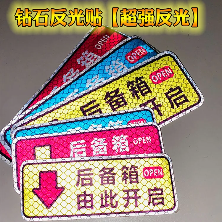 后备箱由此开启提示贴车贴汽车创意自动电动尾门开关反光警示贴纸