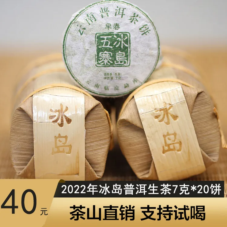 冰岛玲珑普洱茶生茶7gx20饼茶饼云南勐库古树茶叶长期储存通用