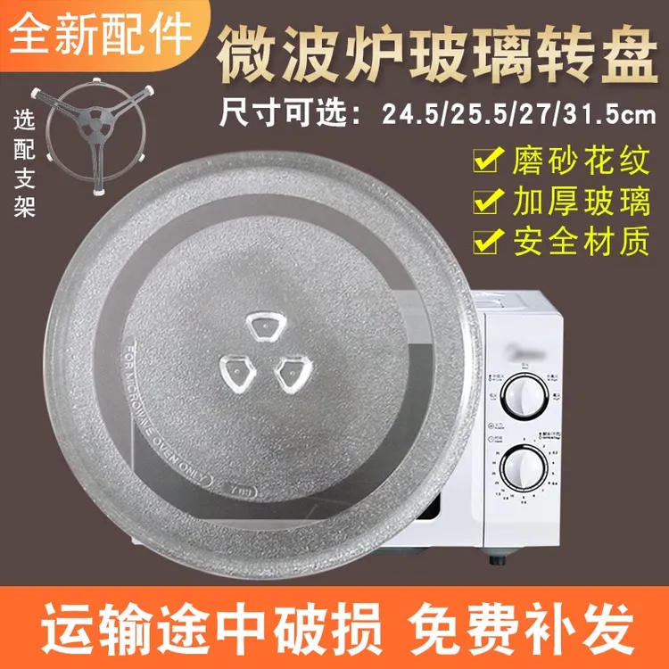 加厚型微波炉玻璃转盘通用M1-211A/L213B托盘底盘圆盘直径24.5cm
