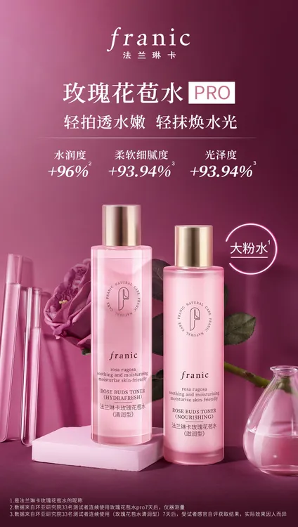 法兰琳卡玫瑰花苞水保湿补水组合滋润型加清润型