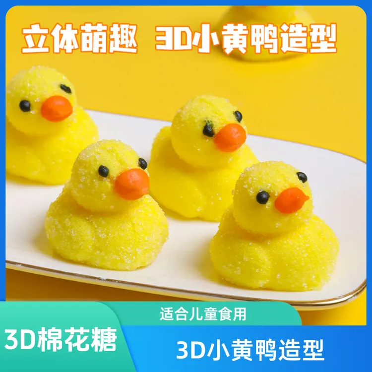 3D网红小黄鸭可爱造型糖果儿童棉花糖糖果香浓哄娃软糖蛋糕装饰