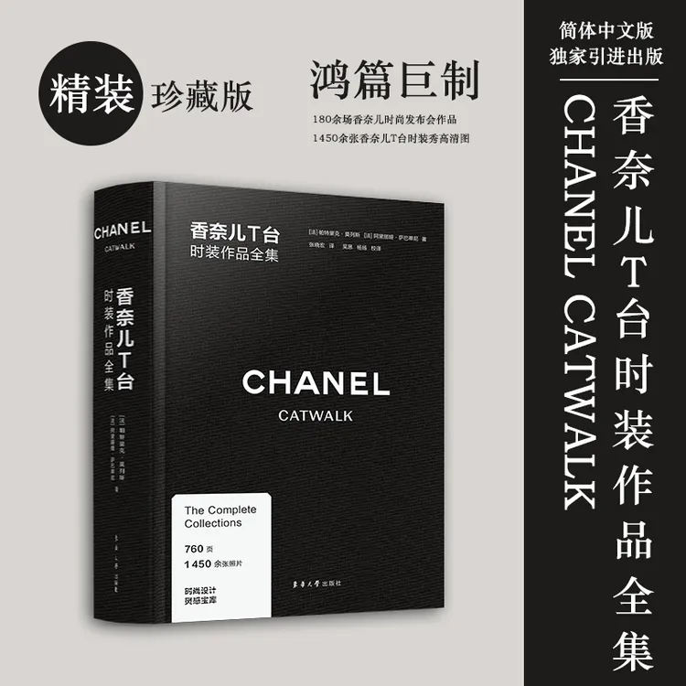 现货香奈儿T台时装作品全集 CHANEL CATWALK 中文独家引进版