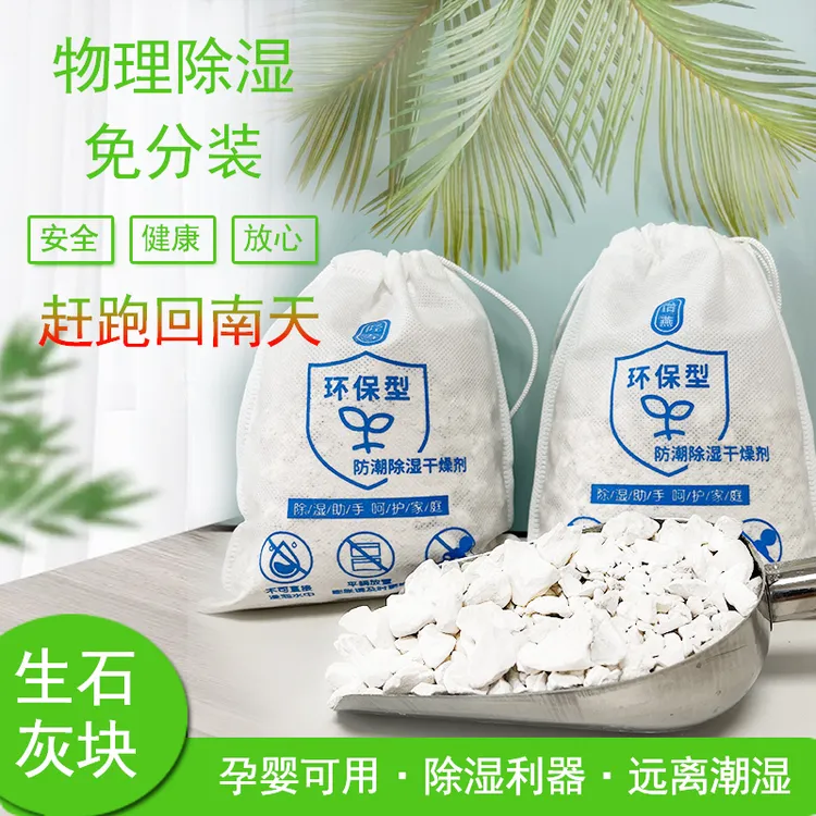 怡燕生石灰块吸湿室内环保防虫吸潮除湿袋除潮去湿防霉宿舍干燥剂