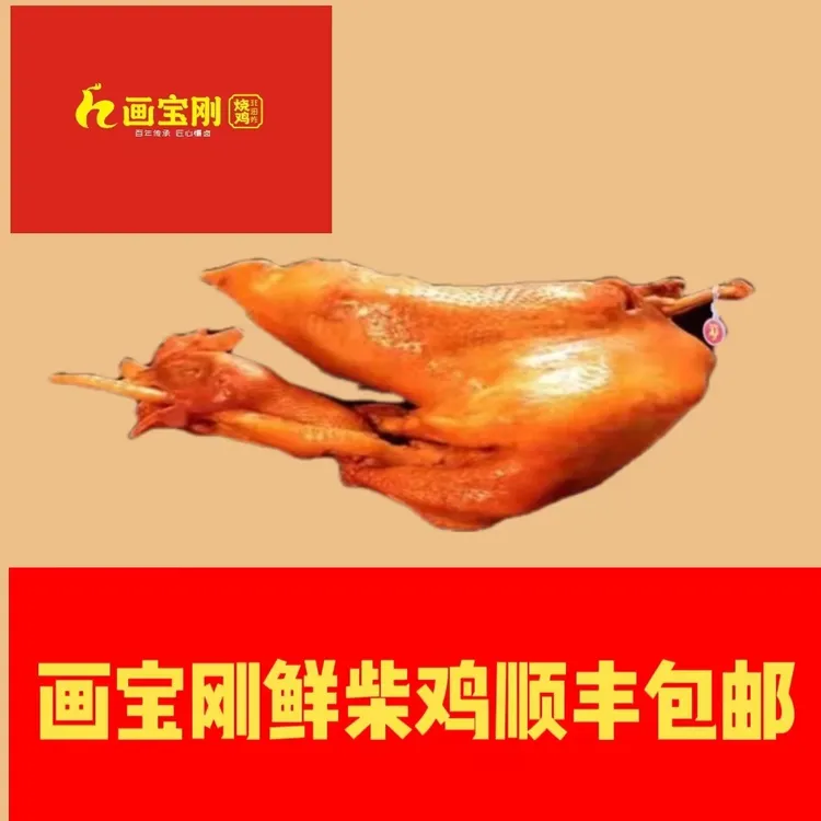 河南道口画宝刚鲜柴鸡（柴鸡）顺丰京东包邮开袋即食