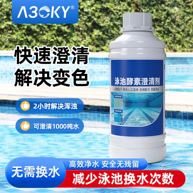 泳池酵素澄清剂室内室外游泳池专用絮凝剂水浑变清净水清澈剂沉淀