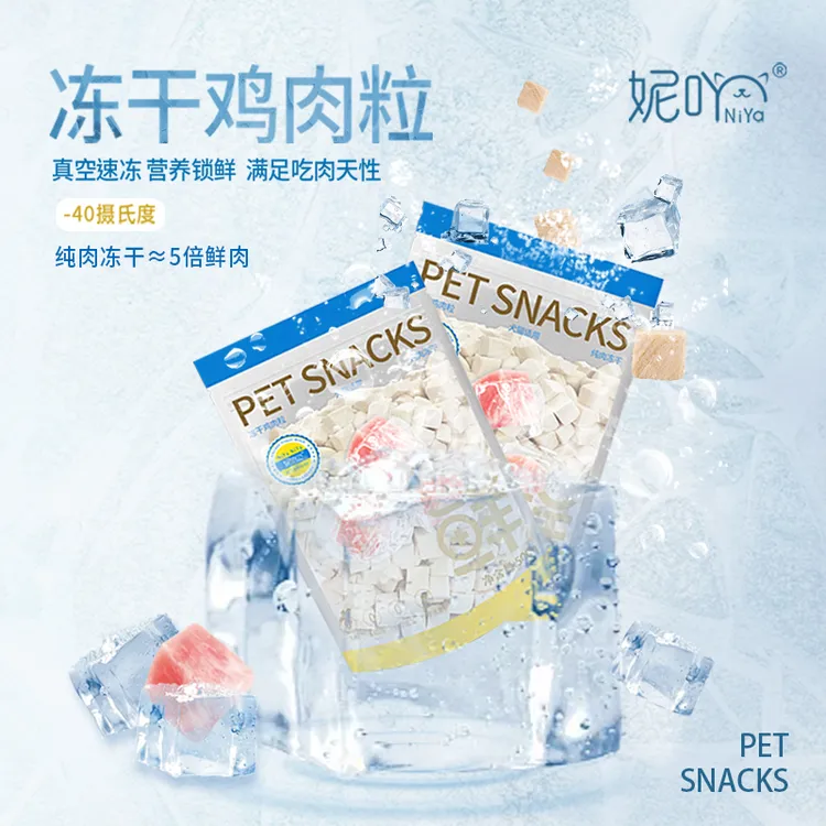 妮吖冻干鸡肉粒零食优质大颗犬猫零训练奖励拌粮营养新鲜纯肉冻干