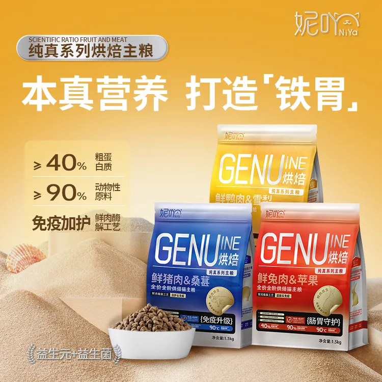 妮吖纯真低温烘焙主粮天然无谷诱食低敏猫粮全阶段成幼猫狗通用