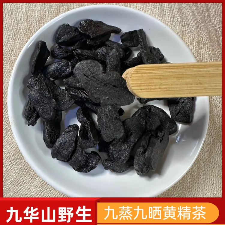 九蒸九晒黄精养生茶中药材野生正品古法炮制搭配枸杞泡水黄精茶
