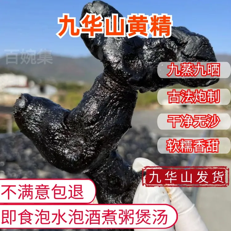 九华山黄精九蒸九晒中药材野生正品即食泡水正宗九制黄精茶果250g