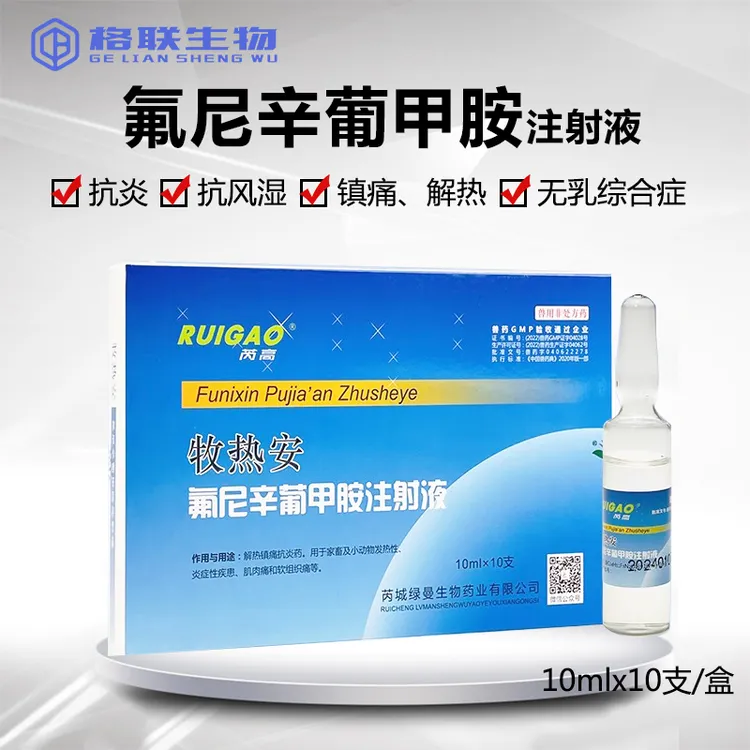 兽药氟尼辛葡甲胺注射液兽用猪牛羊热毒跛痛解热关节肿痛抗炎风湿