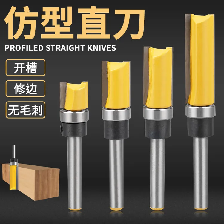 仿型直刀带轴承修边机刀头木工铣刀雕刻刀修边刀锣刀开槽雕刻刀具