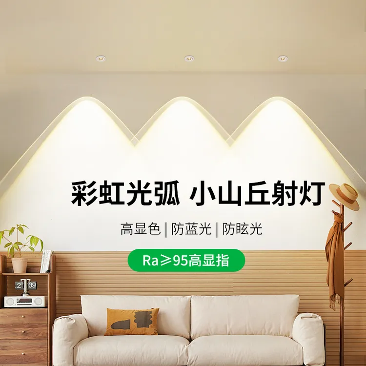 全新升级彩虹射灯小山丘护眼射灯2025年新款客厅嵌入式家用射灯