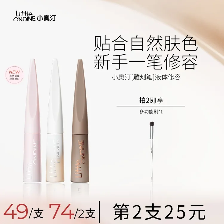 【专属福利】小奥汀雕刻笔液体修容韩系阴影提亮适合新手自然开学季