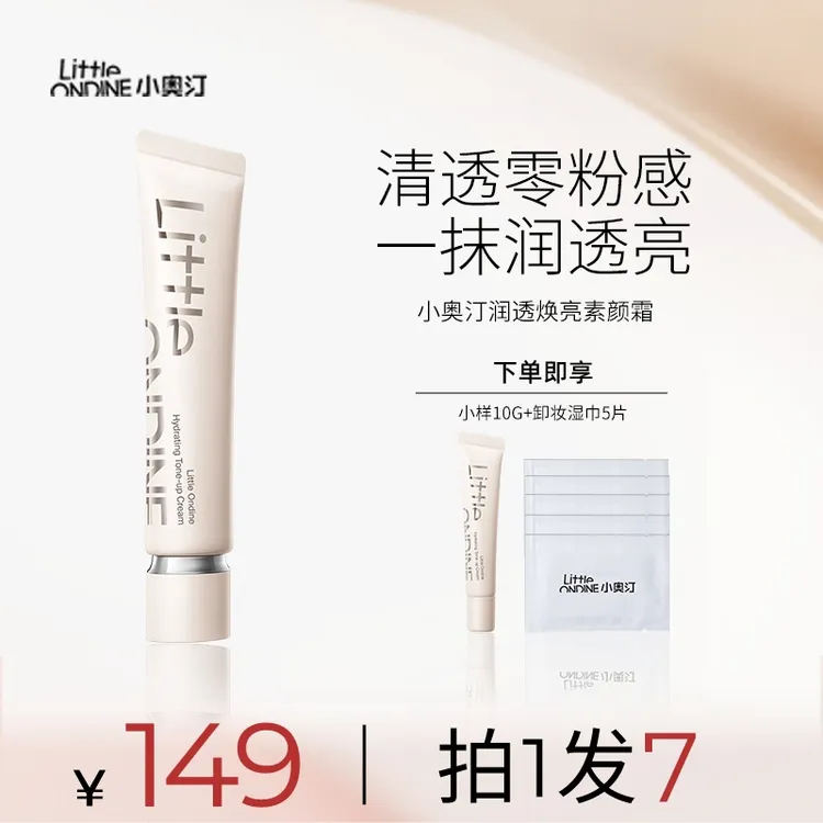 【专属福利】小奥汀润透焕亮素颜霜自然懒人通勤保湿遮瑕提亮肤色