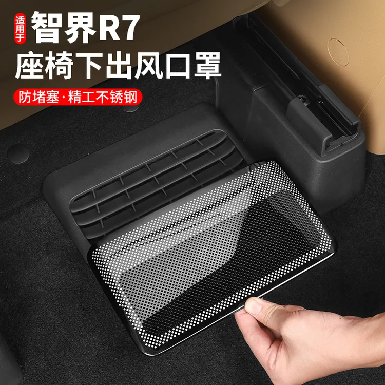 智界R7座椅下空调出风口罩车内装饰专用防尘防护改装汽车用品配件