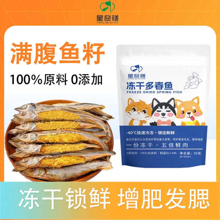 满籽冻干多春鱼干狗猫通用零食喂食营养通用健康美味主粮计量添加