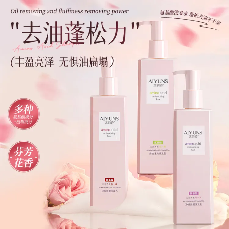 艾韵诗氨基酸洗发水蓬松香氛清洁洗发水沐浴液柔顺发膜护发素套装