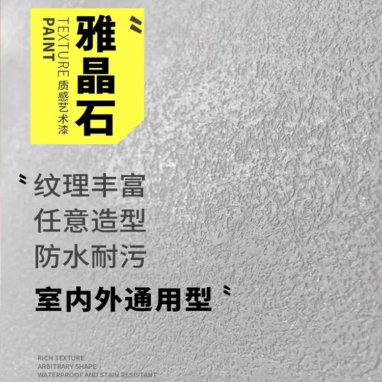 雅晶石环保艺术涂料墙面装修肌理漆室内外墙客晶石厅翻新肌理质感