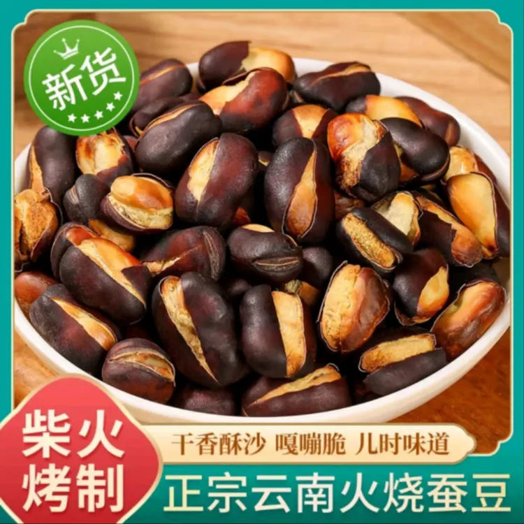 【云南火烧蚕豆】粒粒饱满农家巍干炒豆香酥胡豆原味熟蚕豆极味欢
