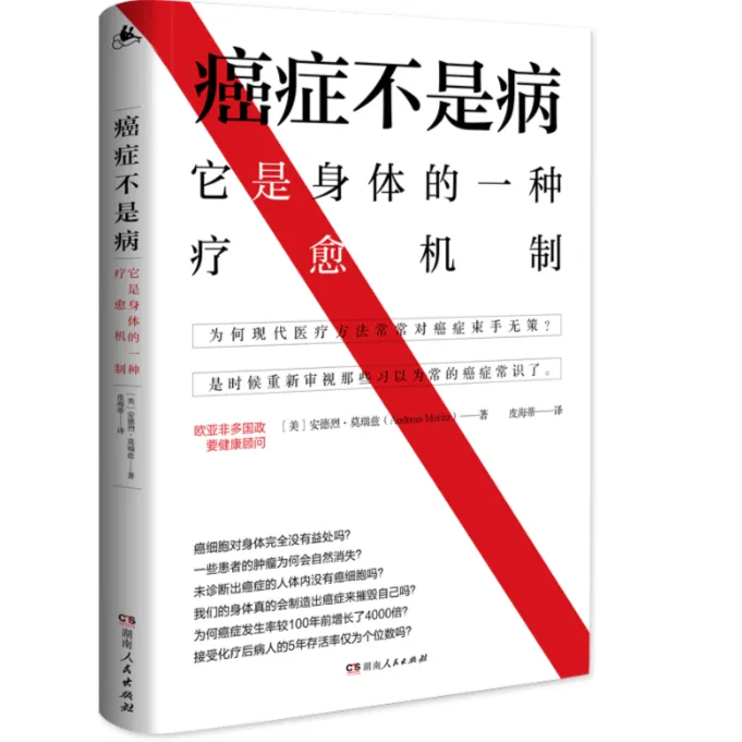 《癌症不是病：它是身体的一种疗愈机制》解密身体与癌症真实联系