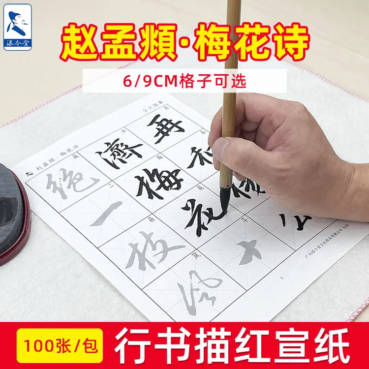 赵孟頫行书字帖梅花诗宣纸描红毛笔练字帖练字专用临摹练习书法纸