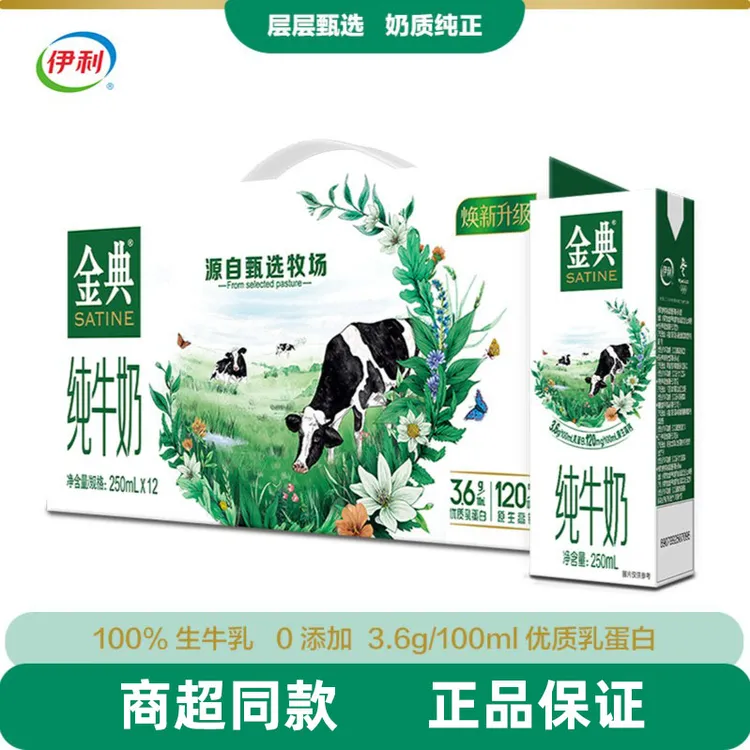 9月伊利金典纯牛奶250ml*盒整箱批发早餐上班全脂高钙早餐奶
