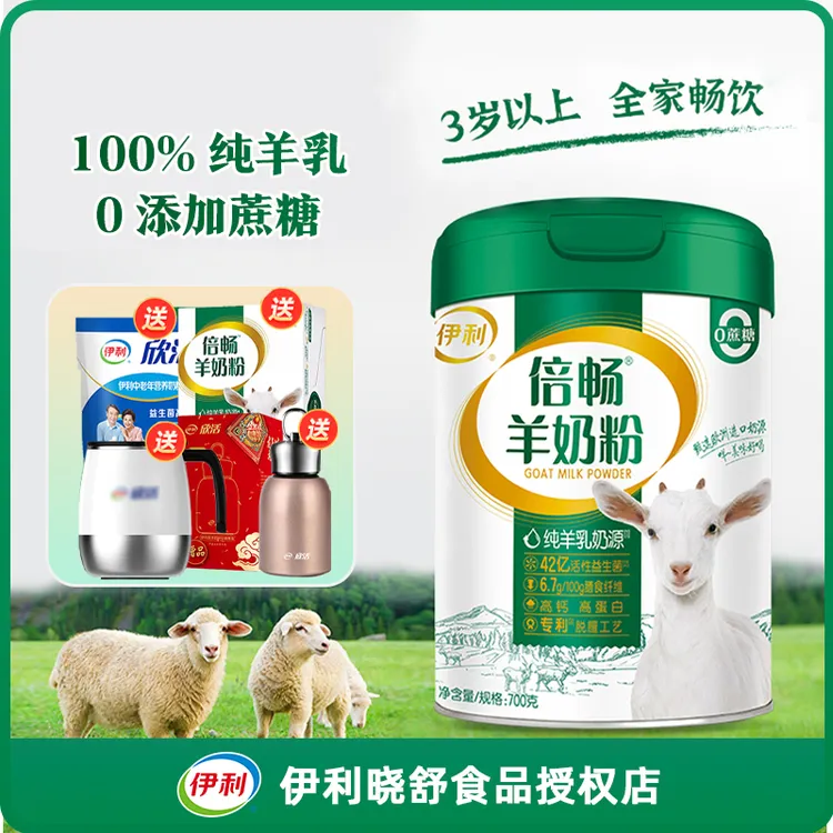 伊利倍畅羊奶粉700g罐装进口奶源营养纯羊乳益生菌含膳食纤维高钙
