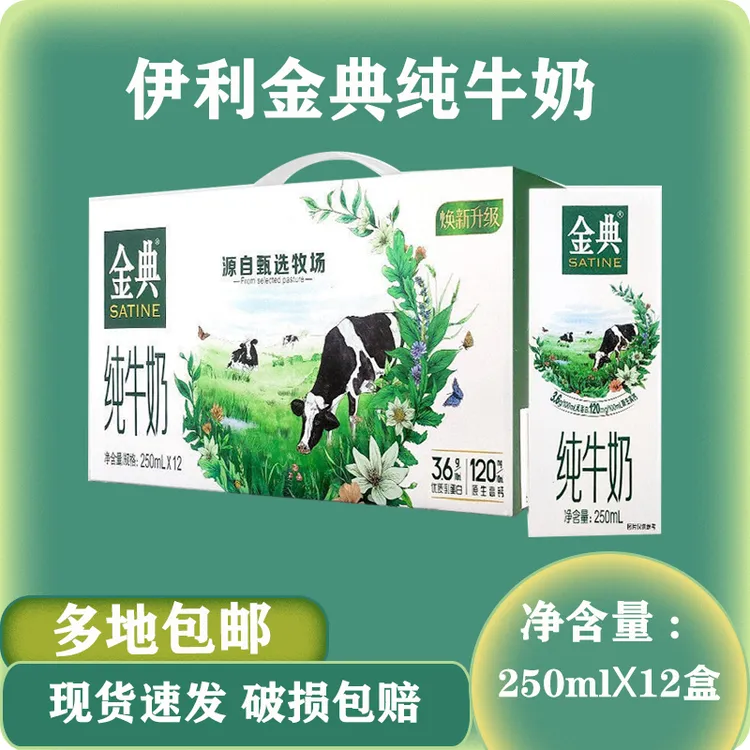 9月伊利金典纯牛奶250ml*12盒整箱早餐成人儿童高钙优质常温奶