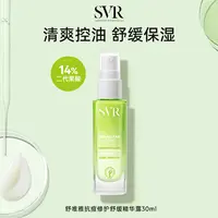 【适合油痘肌】预售10天SVR抗痘精华露控油舒缓抗痘3662361000364ZB