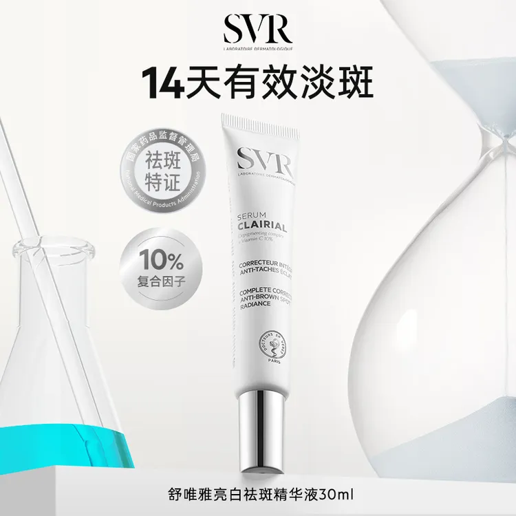 SVR舒唯雅亮白淡斑精华液白管乳液祛痘印祛斑30ml